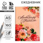 Ежедневник «Любимому учителю», формат А5, твёрдая обложка картон 7БЦ, 160 листов