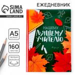 Ежедневник «Нашему лучшему учителю», формат А5, твёрдая обложка картон 7БЦ, 160 листов