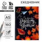 Ежедневник «Самому дорогому учителю», формат А5, твёрдая обложка картон 7БЦ, 160 листов
