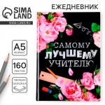 Ежедневник «Самому лучшему учителю», формат А5, твёрдая обложка картон 7БЦ, 160 листов