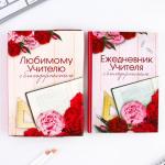 Ежедневник в подарочной коробке «Ежедневник учителя», формат А5, 80 листов, твердая обложка