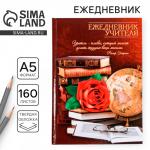 Ежедневник «Ежедневник учителя», твёрдая обложка картон 7БЦ, формат А5, 160 листов
