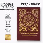 Ежедневник «Золотой учитель» А5, 160 л, твёрдая обложка, кожзам, коричневый