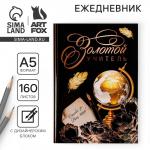 Ежедневник «Золотой учитель», формат А5, твёрдая обложка картон 7БЦ, 160 листов