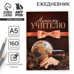 Ежедневник «Лучшему учителю», формат А5, твёрдая обложка картон 7БЦ, 160 листов