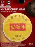 Чай чёрный китайский выдержанный «Шу Пуэр. Вэй Шу», Юньнань, 2012 г, блин, 357 г