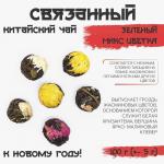 Чай зелёный китайский связанный микс цветка, 100 г