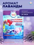 Капсулы для стирки Мой Выбор 5в1 «Лаванда» 30 шт. по 10 г
