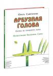 Арбузная голова