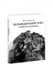 Бельведерский торс