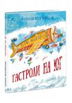 Гастроли на юг