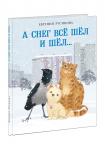 А снег все шёл и шёл…