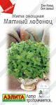 Мята овощная Мятный леденец 0,04гр