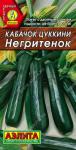 Кабачок цуккини Негритенок 2гр