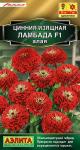 Цинния Ламбада F1 алая 12шт
