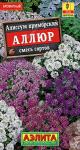 Алиссум Аллюр, смесь сортов 0,03гр