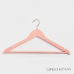 Плечики - вешалки для одежды LaDо?m Rose Gold, 44.5?1.2?23 см, 2 шт., с перекладиной, покрытие вельвет, широкие плечики, розовые