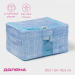 Кофр для хранения вещей Доляна «Ронда», 30.5?24?16.5 см, голубой