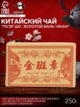 Чай китайский "Пуэр Шу. Золотой Бань Чжан", 2018 г, кирпич, 250 г
