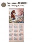 2026 Год Лошади Календарь 40х87 см 2515598