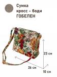 962 Сумка Сашенька 26х23х10см 2519249