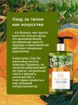Only bio art&natural гель для душа натуральный питательный масло персика и спелая груша 420мл