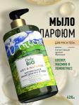 Only bio art&natural мыло для рук натуральное антибактериальное аромат свежескошенной травы 420мл
