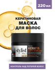 Stylist pro маска для волос кератиновая контроль над потерей волос 220мл