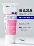 Novosvit base база под макияж гиалуроновая 75мл