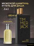 Hasico timmerjack шампунь-гель для душа 2в1 400мл