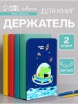 Держатель (ограничитель) подставка для книг, 2 штуки «Дино.Космос»