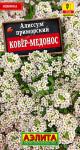 цАлиссум Ковер-медонос 0,05г