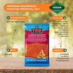 TRS Garam Masala Powder Приправа гарам масала 100г