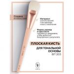 ТРИУМФ TF I'm TREND АКСЕССУАРЫ BIT 203 Кисть Плоская д/тон. основы