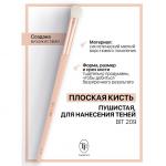 ТРИУМФ TF I'm TREND АКСЕССУАРЫ BIT 209 Кисть Плоская пушистая д/нанесения теней