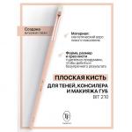 ТРИУМФ TF I'm TREND АКСЕССУАРЫ BIT 210 Кисть Плоская многофункц. д/теней  консилера и макияжа губ