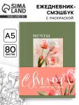 Ежедневник-Смэшбук раскраска антистресс А5, 80 листов «Мечты. 8 марта»