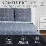 *Постельное бельё евро «Этель» Grey haze, бязь
