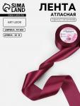 Лента атласная, 50 мм, 23±1 м, бордовая