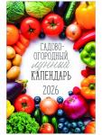Календарь 2026 перекидной на ригеле А3 «Садово-огородный»