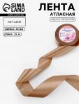 Лента атласная, 50 мм, 23±1 м, нежно-коричневая