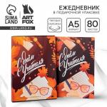 Ежедневник в подарочной коробке «С днём учителя», формат А5, 80 листов, твердая обложка