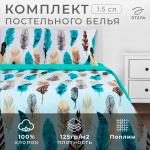 Постельное бельё 1.5-спальное «Этель. Перья», поплин