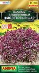 Базилик декоративный Фиолетовый шар (однолетник) 10шт цв/п /1 (А) Россия