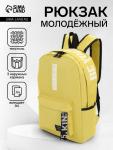 Рюкзак молодёжный на молнии, с карманами, размер 27?10?37.5 см, жёлтый