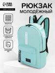 Рюкзак молодёжный на молнии, с карманами, размер 27?10?37.5 см, мятный