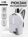 Рюкзак молодёжный на молнии, с карманами, размер 27?10?37.5 см, серый