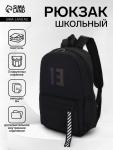 Рюкзак молодёжный на молнии, с карманами, с цифрой 13, размер 31?15?45 см, чёрный
