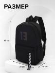 Рюкзак молодёжный на молнии, с карманами, с цифрой 13, размер 31?15?45 см, чёрный