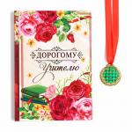 Подарочный набор, ежедневник А5, 80 л, медаль «Дорогому учителю»